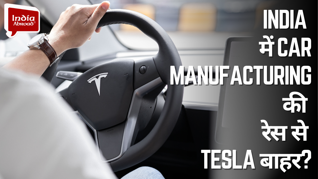 India में Car Manufacturing की रेस से TESLA बाहर? 